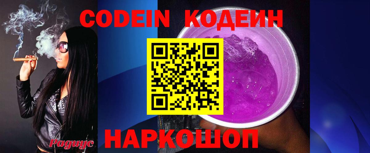 Кодеин Purple Drank  цена наркотик  Вход с VPN  Советский  Кодеин Purple Drank 